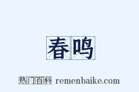 春鸣是什么意思的图片